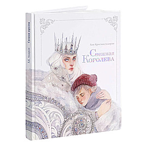 Снежная королева