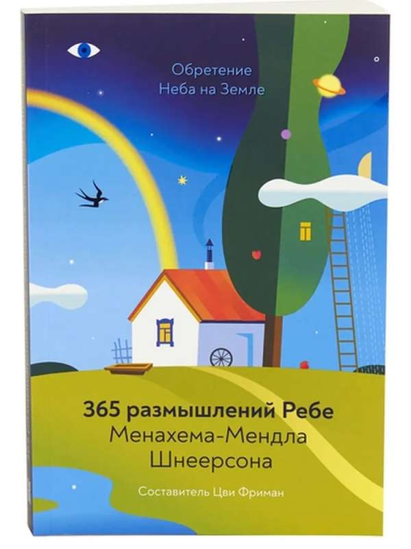 Finding Heaven on Earth. 365 Reflections of the Rebbe