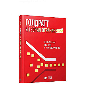 Голдратт и теория ограничений