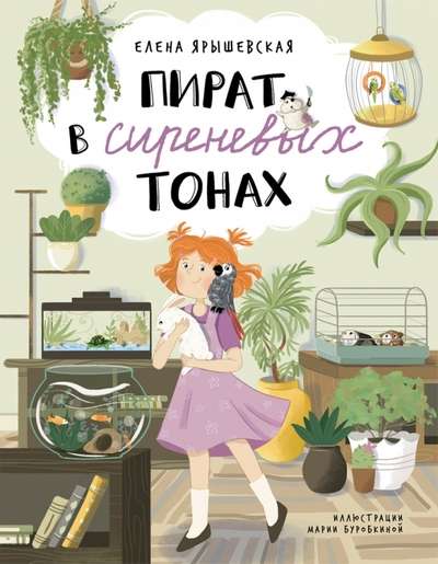 Пират в сиреневых тонах
