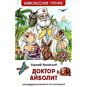 Доктор Айболит. Сказочная повесть