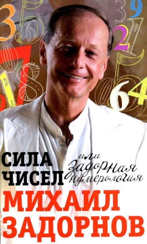 Skaitļu spēks, vai Uzmundrinošā numeroloģija