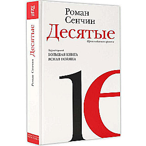 Desmitie: nesenās prozas