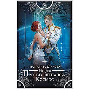 Irīdijs. Par viņiem čukst Kosmoss