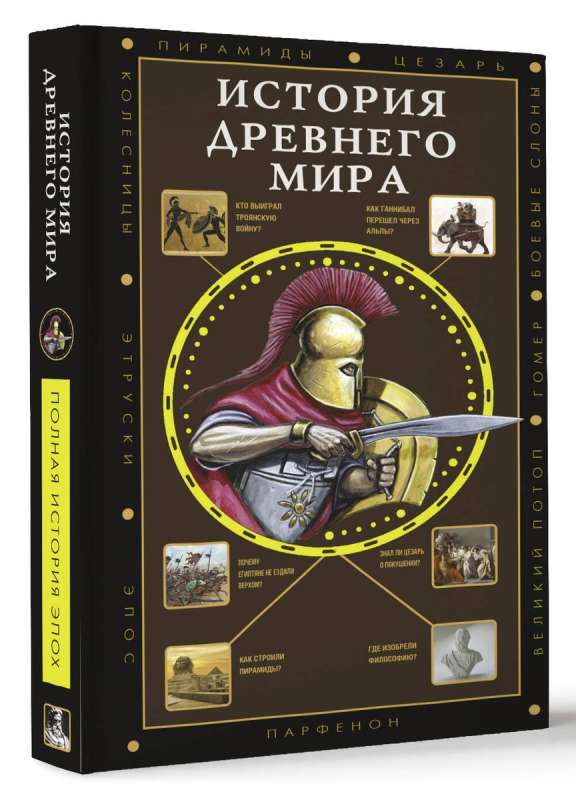 The History of the Ancient World