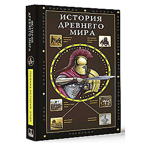 The History of the Ancient World