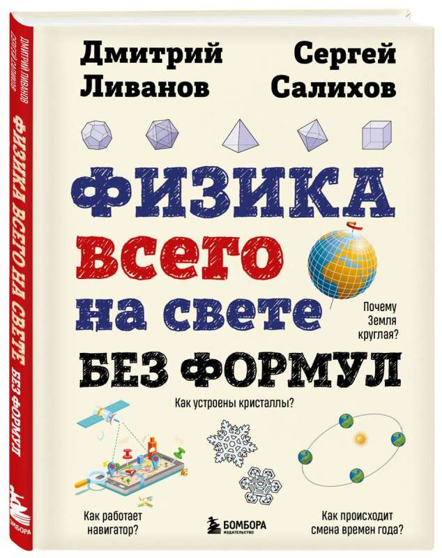Physics of Everything in the World Without Formulas Illustrations