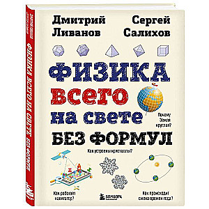 Physics of Everything in the World Without Formulas Illustrations