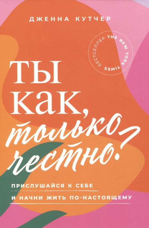 Kā tu, tikai godīgi? Klausies sevi un sāc dzīvot patiesi