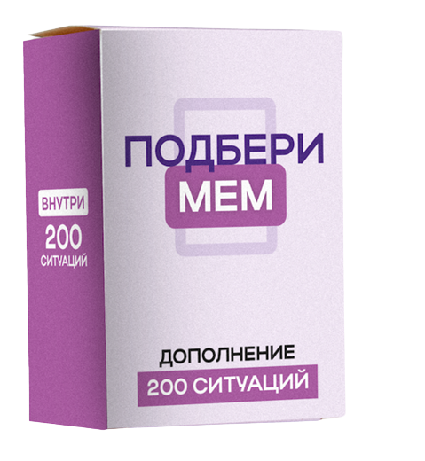 Galda spēle - Papildinājums spēlei "Atrodi memu", 200 situācijas