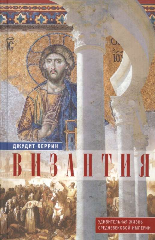 Bizantija. Apbrīnojamā viduslaiku impērijas dzīve