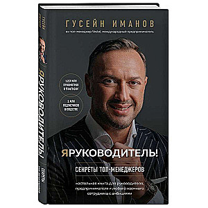 I am a leader! Secrets of top managers