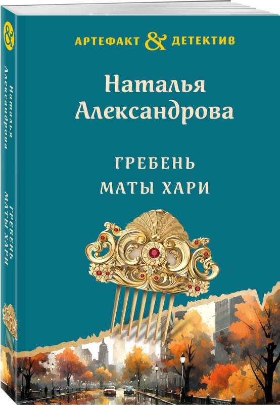 The Comb of Mata Hari