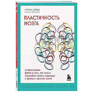 Brain Plasticity. Amazing Facts About How Thoughts Can Change the Structure and Functions of Our Brain