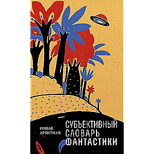Субъективный словарь фантастики