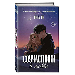 Accomplices in Love