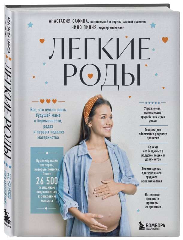 Easy childbirth. Everything a future mom needs to know about pregnancy, childbirth, and the first weeks of motherhood