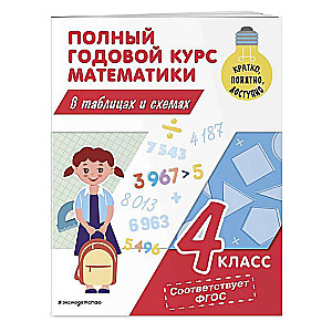 Complete Yearly Course of Mathematics in Tables and Diagrams: 4th Grade