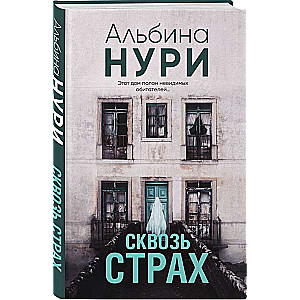 Сквозь страх