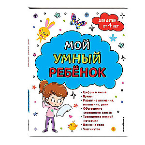 My Smart Child: From 4 Years Old