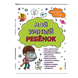 My Smart Child: From 5 Years Old