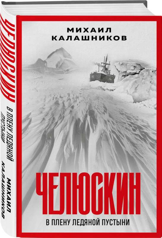 Chelyuskin. In the Captivity of the Ice Desert