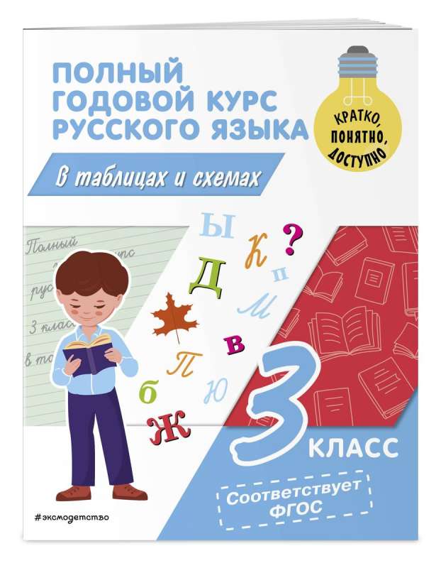 Complete Annual Course of Russian Language in Tables and Diagrams: 3rd Grade