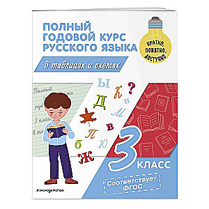 Pilns gada kurss krievu valodā tabulās un shēmās: 3. klase