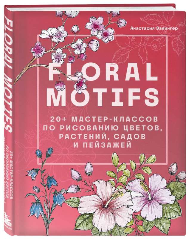 Floral motifs. 20+ master classes on drawing flowers, plants, gardens, and landscapes