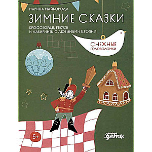 Winter Tales. Crosswords, Riddles, and Mazes with Favorite Characters