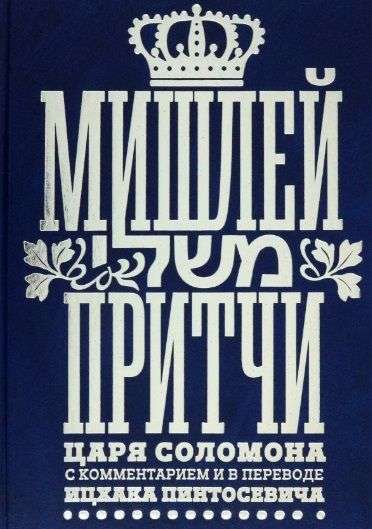 Mishlei: Proverbs of King Solomon