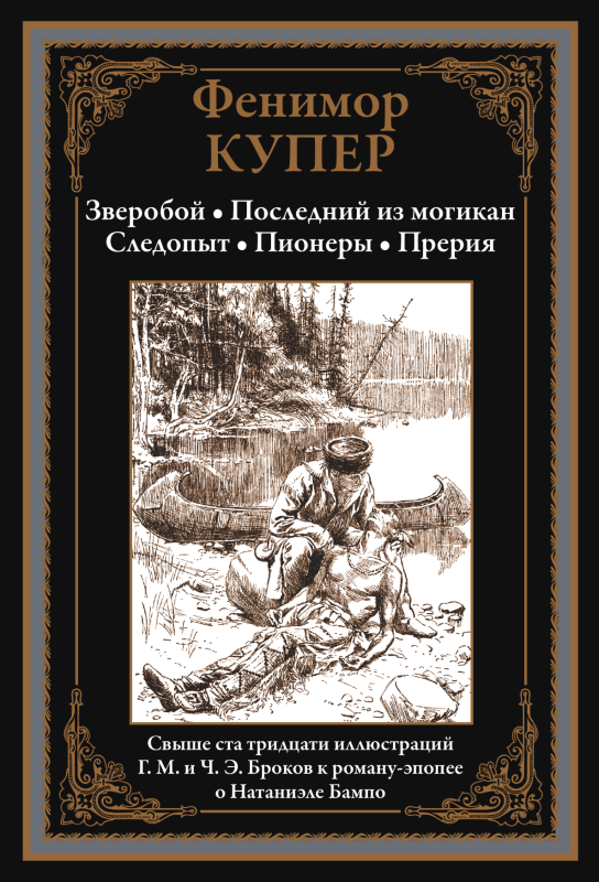 Zveroboj Pēdējais no mohikāņiem