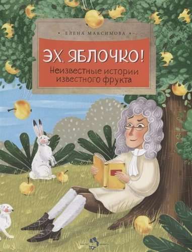 Эх, яблочко! Неизвестные истории известного фрукта 