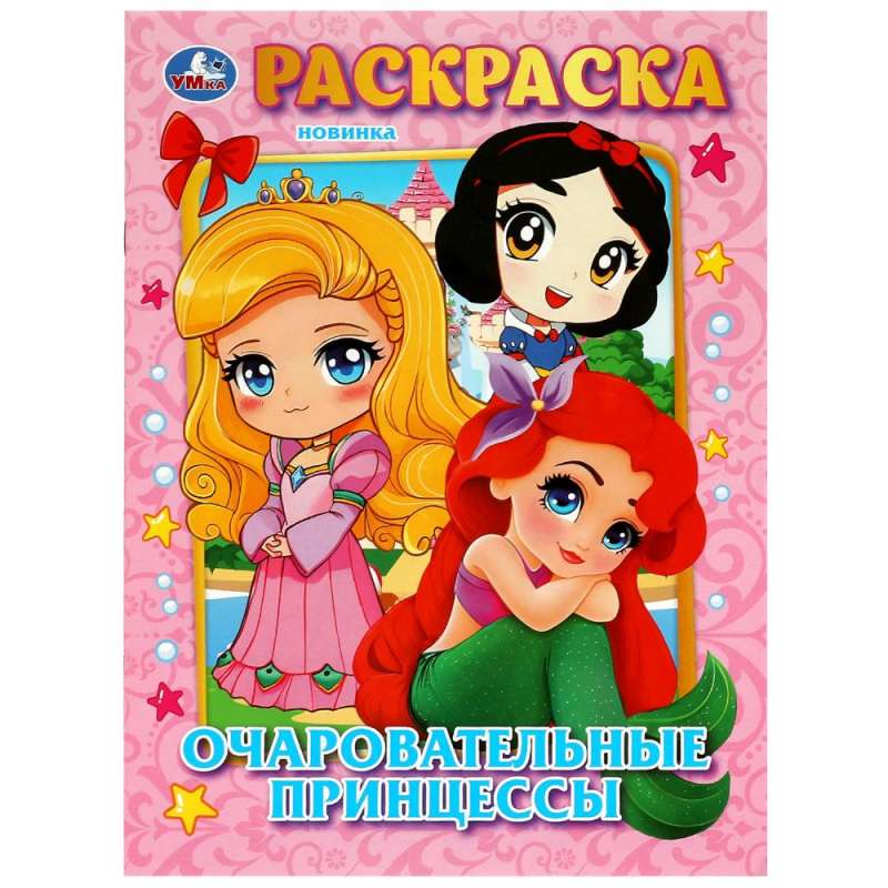 Charming Princesses. Coloring Book
