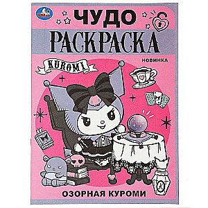 Mischievous Kurumi. Wonder Coloring Book
