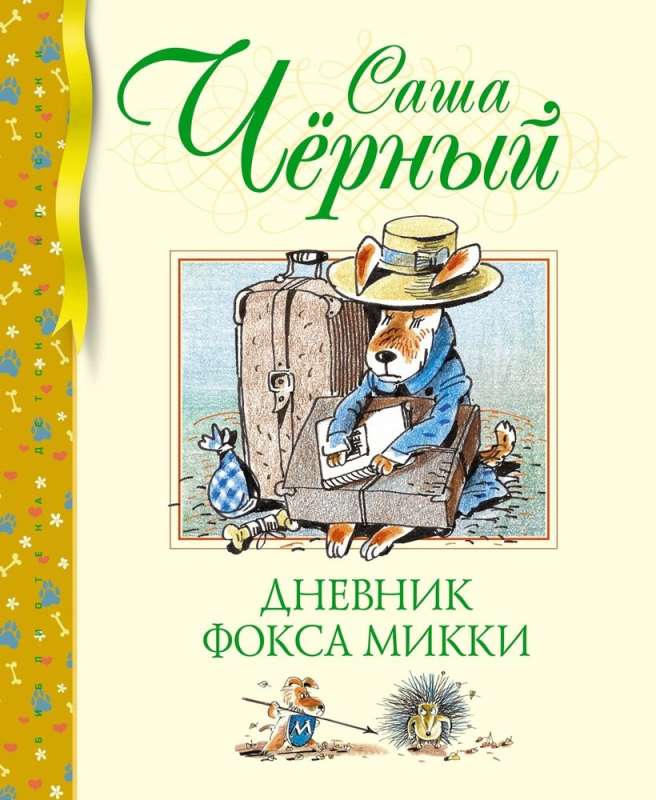 Mikija foka dienasgrāmata