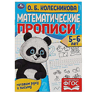 Matemātiskās rakstīšanas grāmatas, 5-6 gadi.