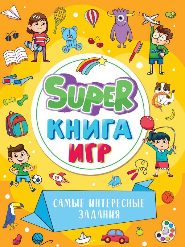 Super Book of Games. The Most Interesting Tasks
