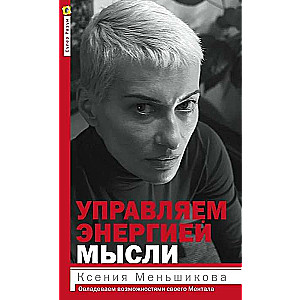 Vadām enerģiju domas. Apgūstam sava Mentāla iespējas