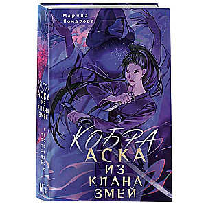 Kobra. Aska no čūsku klana