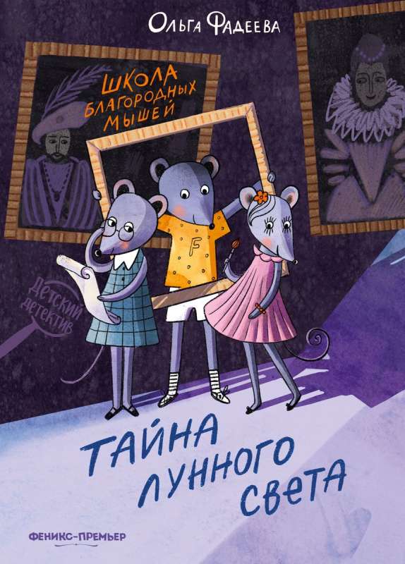 Kilnių pelių mokykla: mėnulio šviesos paslaptis