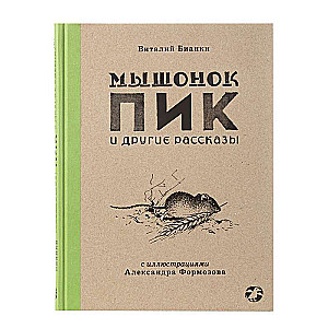 Мышонок Пик и другие рассказы