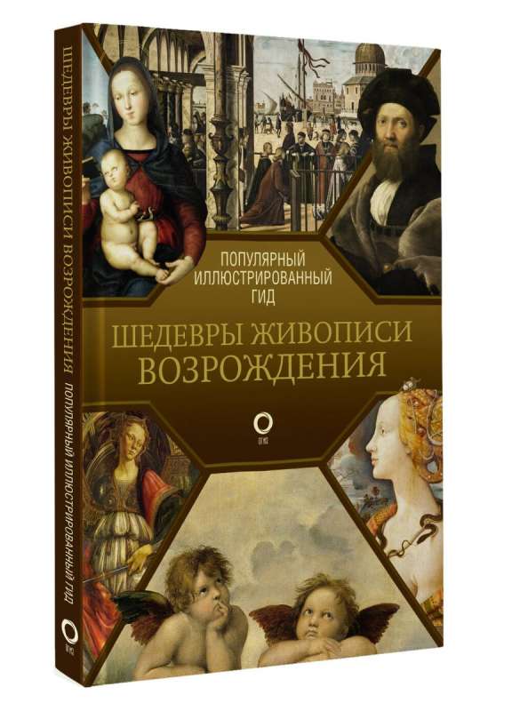 Masterpieces of Renaissance Painting. Illustrated Guide