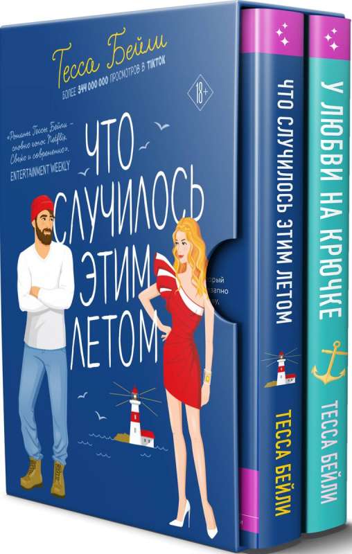 Set of 2 books by Tessa Bailey in a gift box: What Happened This Summer + Love on a Hook
