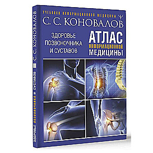 Informācijas medicīnas atlants. Mugurkaula un locītavu veselība