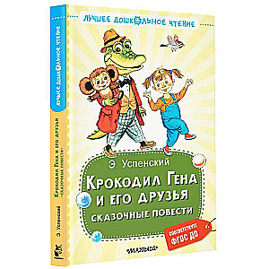 Crocodile Gena and His Friends. Fairy Tales