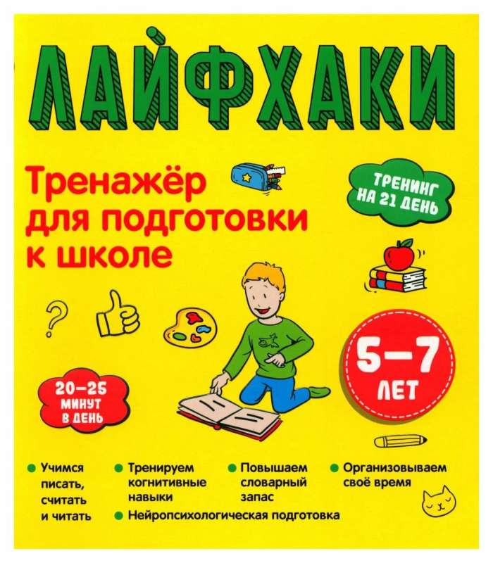 Лайфхаки. Тренажер для подготовки к школе 5-7 лет