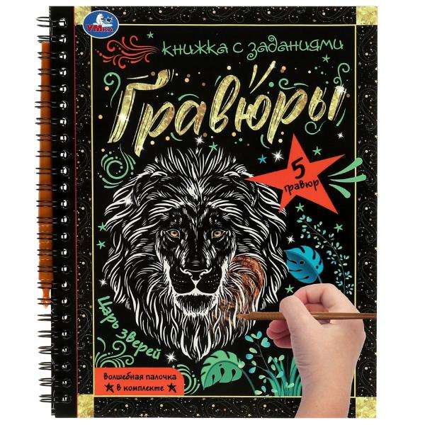 King of Beasts 165x215 notebook with engravings
