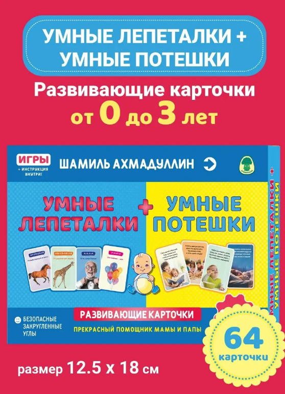 Развивающие карточки. Умные лепеталки + Умные потешки 0-3 года