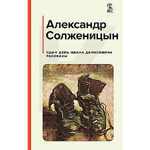 One Day in the Life of Ivan Denisovich. Stories